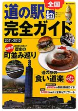 全国道の駅完全ガイド　２０１１－２０１２