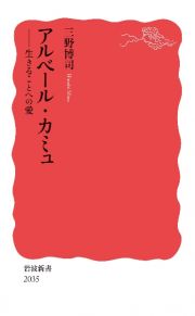 アルベール・カミュ　生きることへの愛