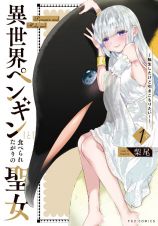 異世界ペンギンと食べられたがりの聖女～転生したけど引きこもりたい！～