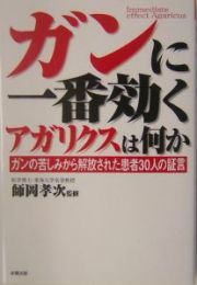 ガンに一番効くアガリクスは何か