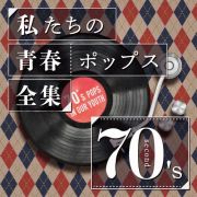 私たちの青春ポップス全集　７０’ｓ　ｓｅｃｏｎｄ