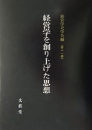 経営学を創り上げた思想