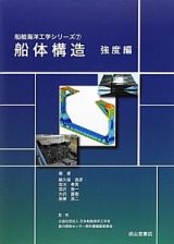 船体構造　強度編　船舶海洋工学シリーズ７