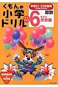 くもんの小学ドリル　算数　６年生の文章題　平成２１－２２年