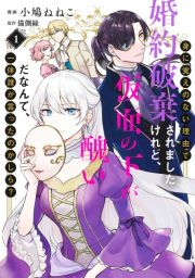身に覚えのない理由で婚約破棄されましたけれど、仮面の下が醜いだなんて、一体誰が言ったのかしら？１
