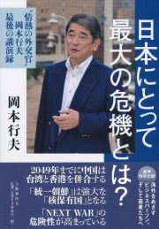 日本にとって最大の危機とは？　“情熱の外交官”岡本行夫最後の講演録