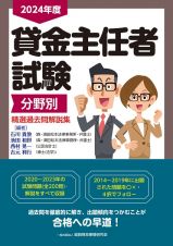 貸金主任者試験分野別精選過去問解説集　２０２４年度