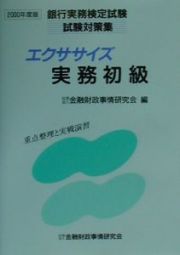 エクササイズ実務初級　２０００年度版