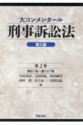 大コンメンタール刑事訴訟法　第５７条～第１２７条