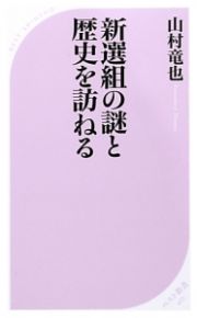 新選組の謎と歴史を訪ねる