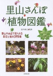 里山さんぽ植物図鑑
