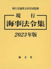 現行海事法令集　２０２３年版