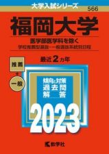 福岡大学（医学部医学科を除くー学校推薦型選抜・一般選抜系統別日程）　２０２３