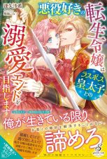 悪役好きの転生令嬢はラスボス皇太子との溺愛エンドを目指します