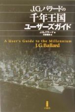 Ｊ・Ｇ・バラードの千年王国ユーザーズガイド