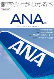 航空会社がわかる本　ＡＮＡ編