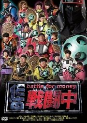 戦闘中～ｂａｔｔｌｅ　ｆｏｒ　ｍｏｎｅｙ～