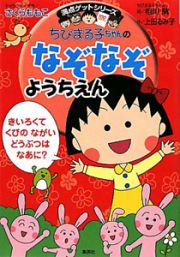 ちびまる子ちゃんの　なぞなぞようちえん