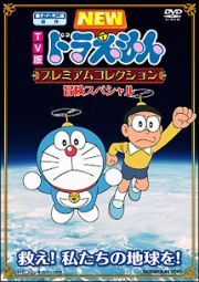 ＴＶ版　ＮＥＷ　ドラえもん　プレミアムコレクション　冒険スペシャル～救え！　私たちの地球を！