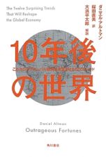 １０年後の世界