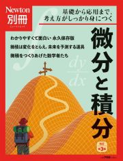 Ｎｅｗｔｏｎ別冊　微分と積分　改訂第３版