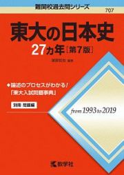 東大の日本史２７カ年＜第７版＞　難関校過去問シリーズ