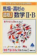 馬場・高杉の合格！数学２・Ｂ