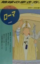 地球の歩き方　ローマ　７８（２００１～２００２年版）