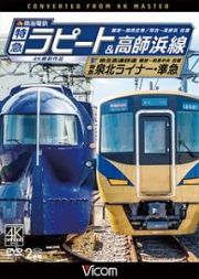 南海電鉄特急ラピート＆高師浜線／泉北高速鉄道特急泉北ライナー・準急　難波～関西空港／羽衣～高師浜往復・難波～和泉中央往復　ビコムワイド展望