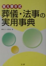 覚え書き式葬儀・法事の実用事典