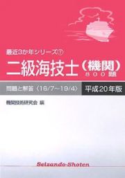 二級海技士（機関）８００題　最近３か年シリーズ　平成２０年