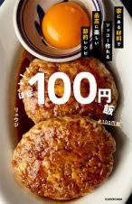 ほぼ１００円飯