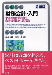 財務会計・入門〔第１５版〕　企業活動を描き出す会計情報とその活用法