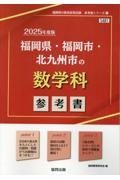 福岡県・福岡市・北九州市の数学科参考書　２０２５年度版