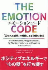 エモーションコード　「囚われた感情」の解放による奇跡の療法