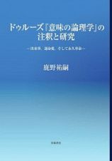 ドゥルーズ『意味の論理学』の注釈と研究　出来事、運命愛、そして永久革命