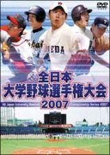 全日本大学野球選手権大会　２００７