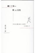 細くて長い形の文化ーそれは人類の直立二足歩行から始まったー