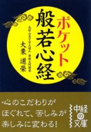 ポケット　般若心経