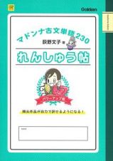 マドンナ古文単語２３０れんしゅう帖＜パワーアップ版＞