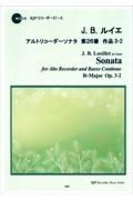 Ｊ．Ｂ．ルイエ／アルトリコーダーソナタ第２６番作品３ー２