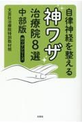 自律神経を整える神ワザ治療院８選　中部版