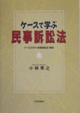 ケースで学ぶ民事訴訟法