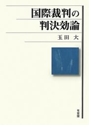 国際裁判の判決効論