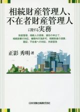 相続財産管理人、不在者財産管理人に関する実務