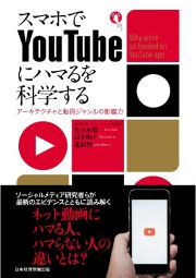 スマホでＹｏｕＴｕｂｅにハマるを科学する　アーキテクチャと動画ジャンルの影響力