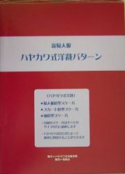 ハヤカワ式洋裁パターン