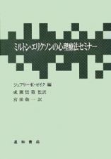 ミルトン・エリクソンの心理療法セミナー