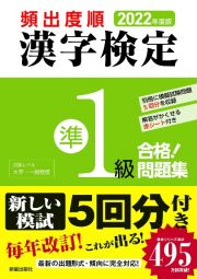 頻出度順漢字検定準１級合格！問題集　２０２２年度版