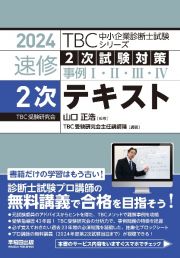 ＴＢＣ中小企業診断士試験シリーズ速修２次テキスト　２０２４年版　２次試験対策事例１・２・３・４